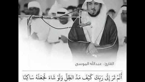 ما تيسر من سورة الفرقان للقارئ الشيخ عبدالله الموسى #حالات_واتساب