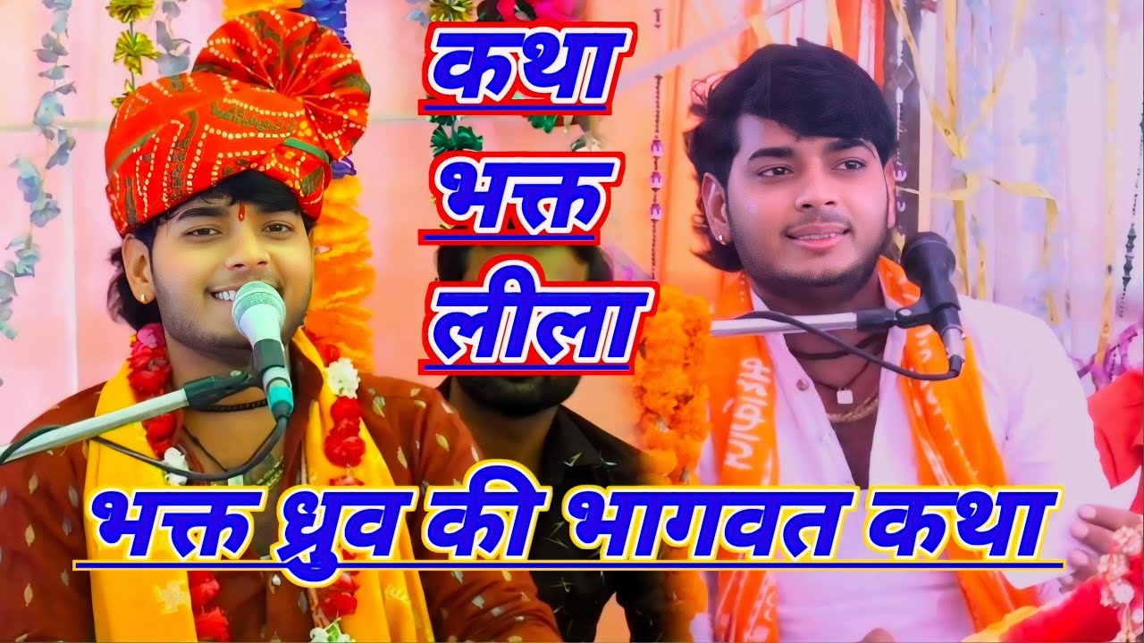 भक्त ध्रुव की भागवत कथा गांव नगला जई कुरावली में सनोज माधव भागवत कथा Sanoj madhav dhurv katha