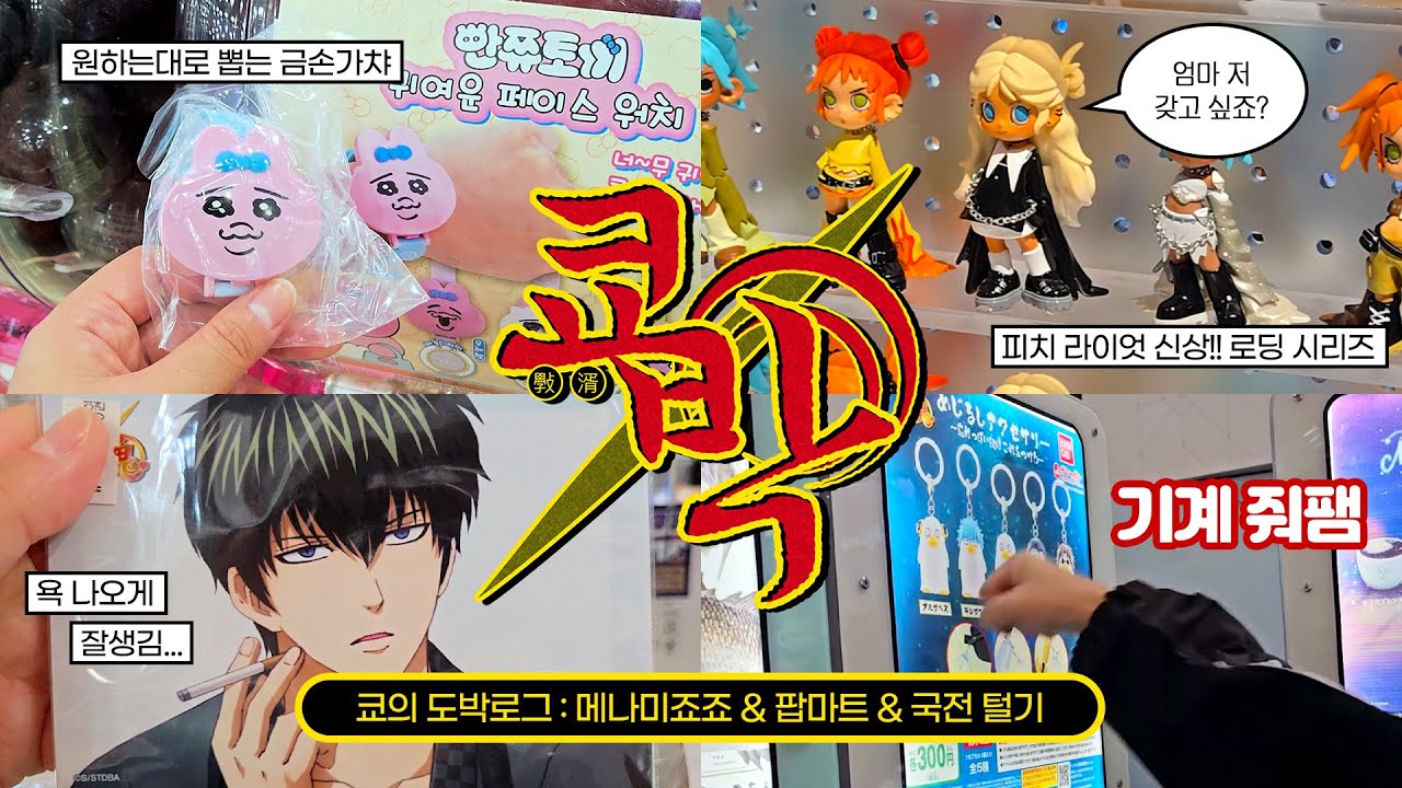 천국과 지옥을 오가는 방법 : 가챠를 한다🥹🔥 [쿄박로그] | 오빤쮸 / 커비 / 피치라이엇 / 은혼 / 메나미죠죠 / 팝마트 / 국제전자센터 / 가챠 브이로그 / 오타쿠 브이로그