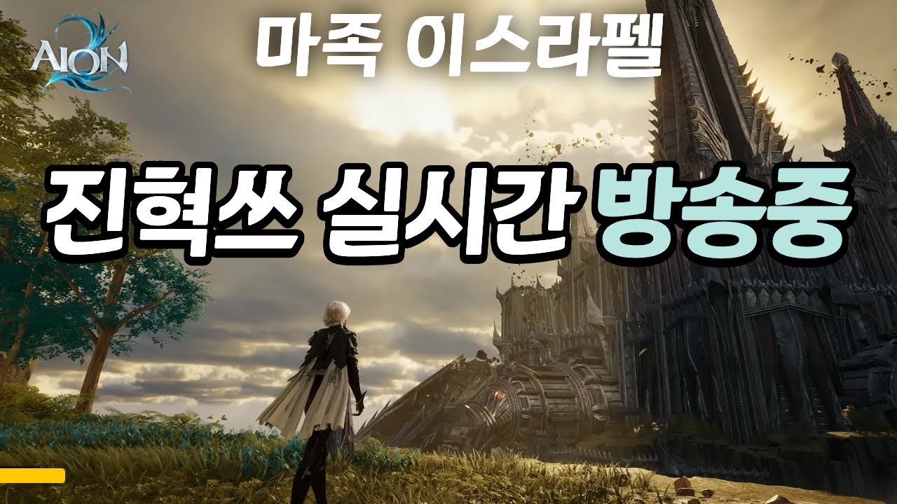 [아이온2 이스라펠 LIVE]🔴검성 투력 4400 ! 아침 전투 합니다~  수호성 정리중 