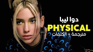 Dua Lipa - Physical / Arabic sub | أغنية دوا ليبا 'لنفعلها بأجسادنا' / مترجمة