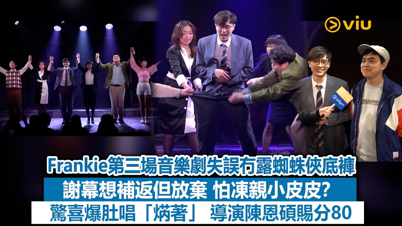 ✨足本訪問：🤩Frankie第三場音樂劇失誤冇露蜘蛛俠底褲🩲謝幕想補返但放棄 怕凍親小皮皮❓驚喜爆肚唱「焫著」🔥導演陳恩碩賜分80😁｜Viu1現場實況