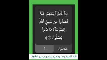 تعليم قراءة سورة المنافقون المقطع الأول