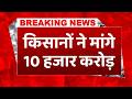 Maharashtra Breaking News: प्याज किसानों ने सरकार से की मांग, दें 10 हजार करोड़ का रिलीफ पैकेज