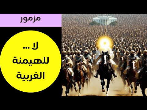 مزمور لا للهيمنة الغربية صرخة في وجه الطغيان والتبعية مزامير القيامة 314