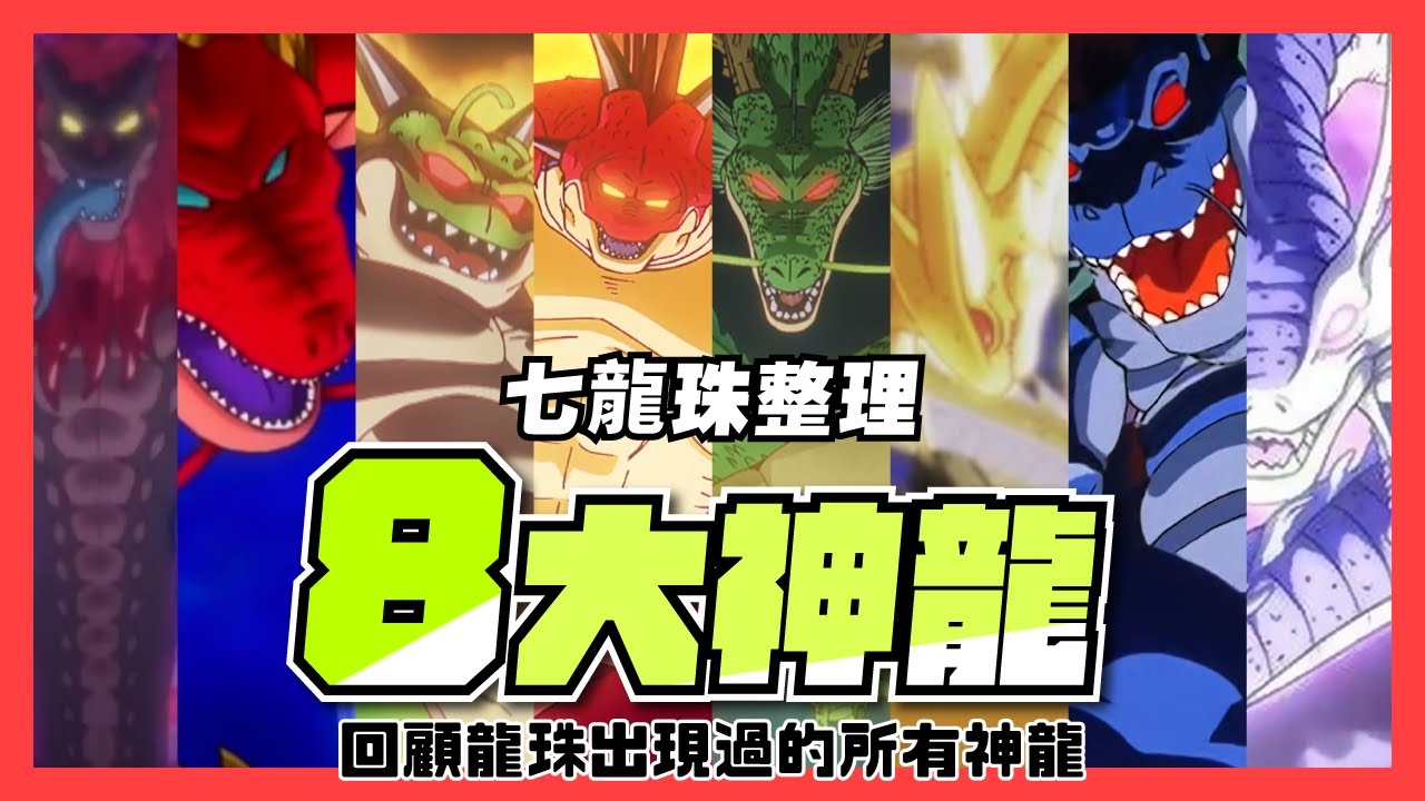 【七龍珠整理】 龍珠裡的8大神龍 一次回顧各個神龍、龍珠以及相關介紹 - YouTube
