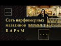 RAFAM франшиза парфюмерных магазинов