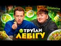 ЛЕБІГА, SALATEIRA, РОЗЛАД ШЛУНКУ | Їжа Дурнєва #38 image