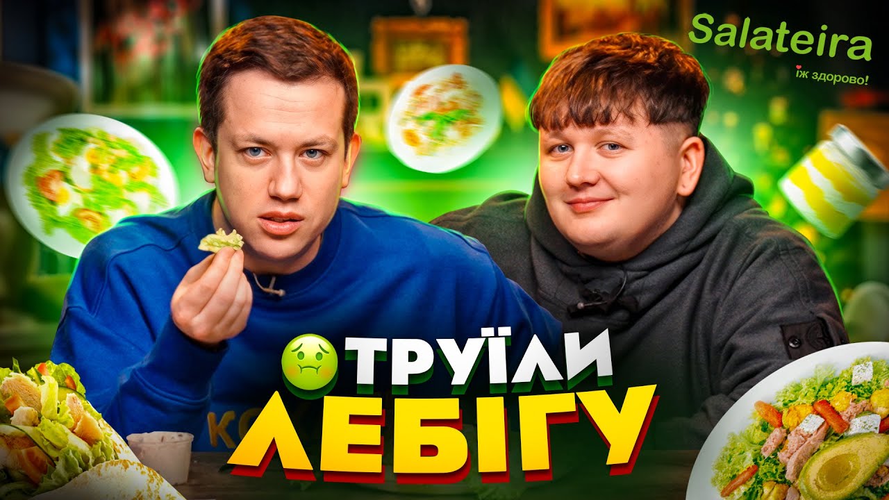 Лебіга та Дурнєв тестують SALATEIRA | Їжа Дурнєва #38