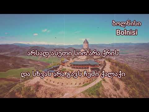 ნინი ქარსელაძე - ჩემი ქალაქი / ტექსტი / Nini Qarseladze - Chemi Qalaqi / Lyrics /