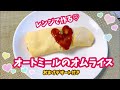 【レンジ3分】簡単すぎる☆オートミールのオムライス【低糖質】