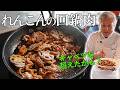 【キャベツは不要】レンコンで作る絶品ホイコーロー｜ご飯レシピ｜Stir fried lotus roots and pork belly with sweet and spicy miso sauce