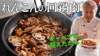 【キャベツは不要】レンコンで作る絶品ホイコーロー｜ご飯レシピ｜Stir fried lotus roots and pork belly with sweet and spicy miso sauce