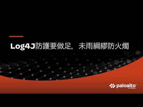 Log4J防護要做足，未雨綢繆防火燭