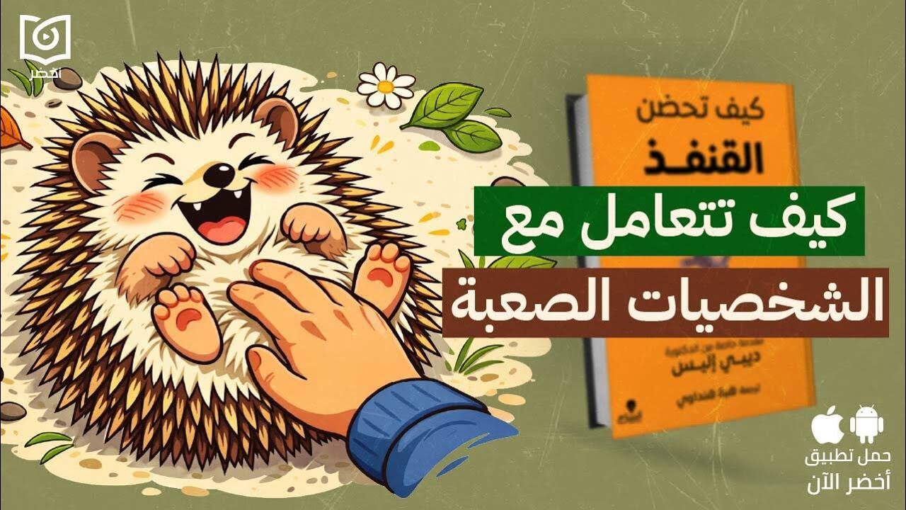 ازاي تحمي نفسك من المؤذي (التوكسيك)؟ 😈 - كتاب كيف تحضن القنفذ 🦔#أخضر