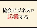 【協会ビジネスで起業だ！】「協会ビジネスでゼロをイチにする新しい起業のかたち」の書評