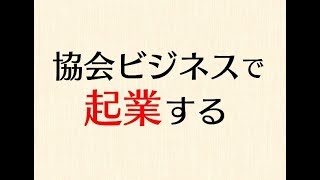 【協会ビジネスで起業だ！】「協会ビジネスでゼロをイチにする新しい起業のかたち」の書評