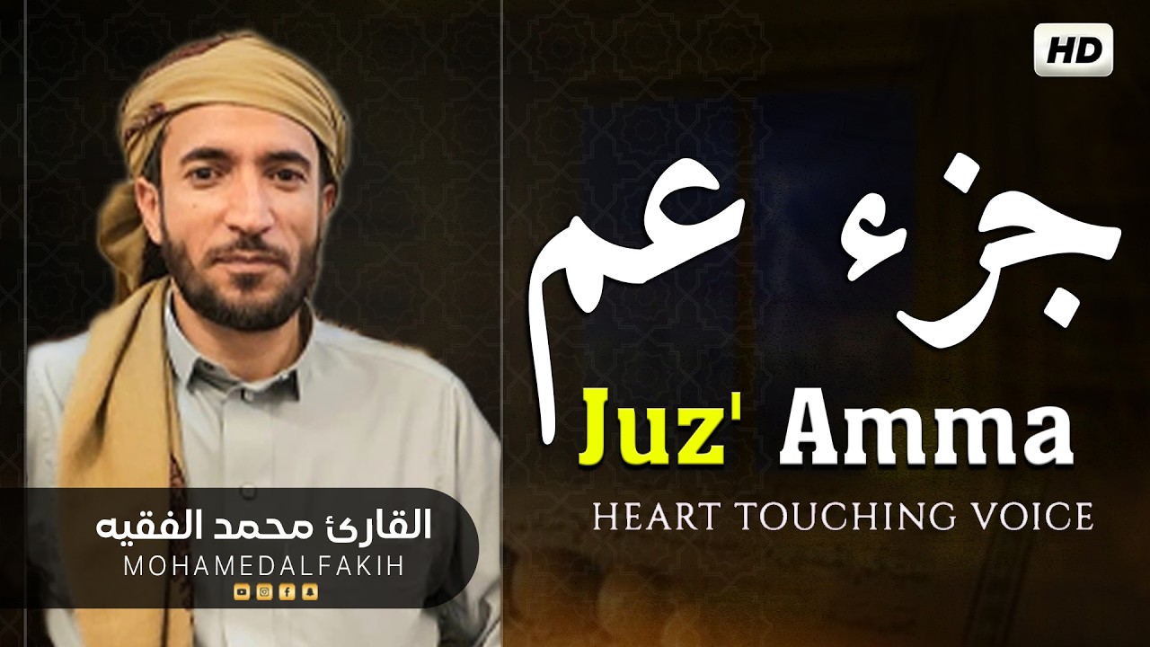 جزء عم بصوت جميل هادئ مريح للقلب القارئ محمد الفقيه Mohammed Al Fakih