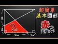 【小学生でも一瞬で解ける】解けないとヤバい図形【中学受験の算数】