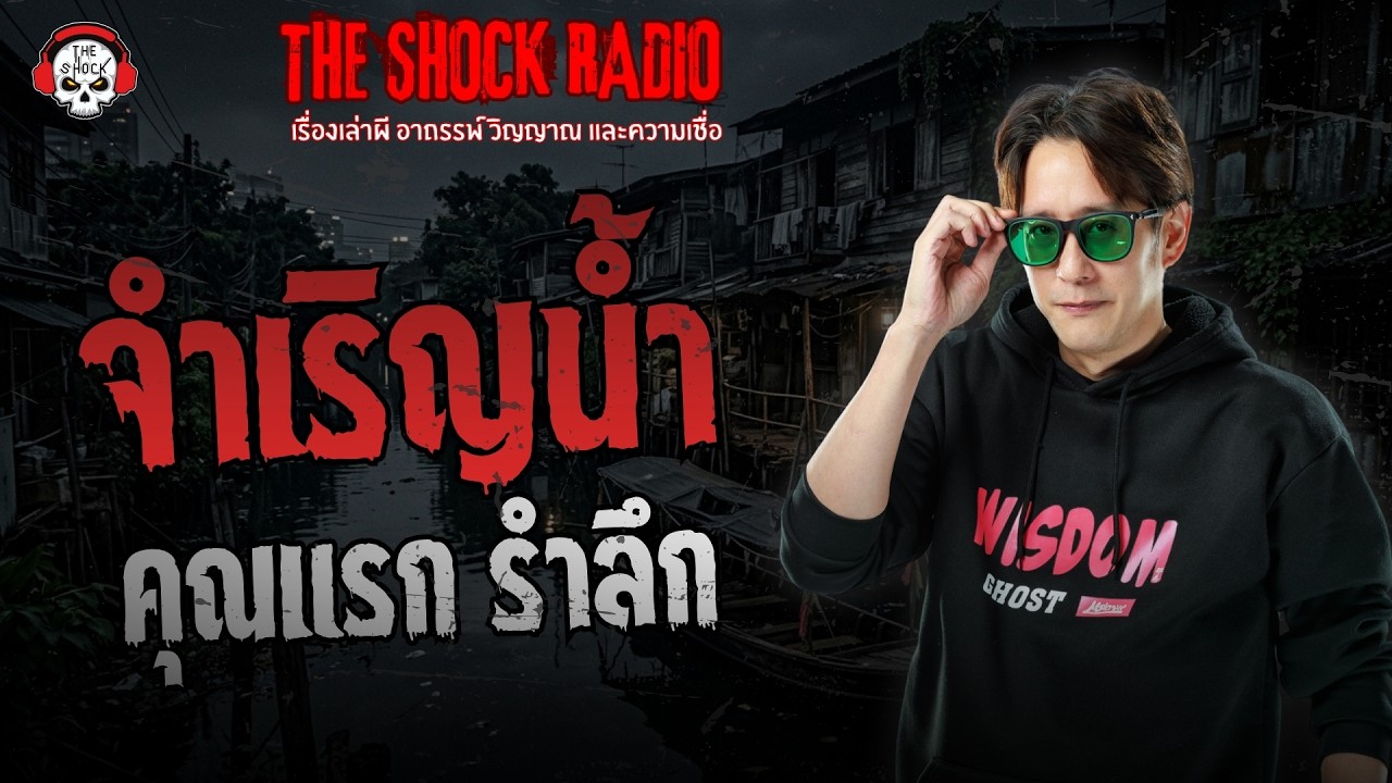 จำเริญน้ำ คุณแรก รำลึก | THE SHOCK