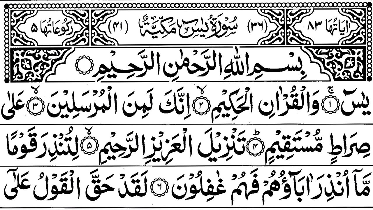 Surah Yasin (Yaseen) | By Sheikh Abdur-Rahman As-Sudais | Full With Arabic Text (HD) | 36سورة يس