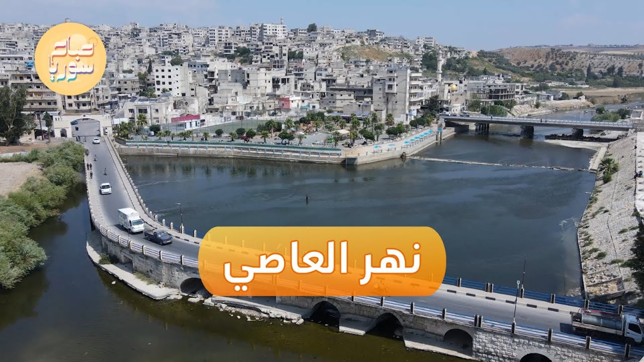 هل يعود نهر العاصي ليكون وجهة سياحية في سوريا؟ | صباح سوريا