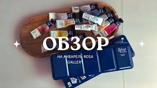 обзор на акварель Rosa Gallery