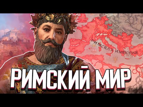 Видео: РИМСКИЙ МИР - ФИНАЛ в Crusader Kings 3 (CK3: Византия) #7