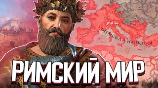 РИМСКИЙ МИР - ФИНАЛ в Crusader Kings 3 (CK3: Византия) #7