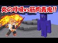 【Minecraft】青鬼を仲間にして鬼殺隊に挑む!!#5 -DEMON SLAYER Kimetsu no Yaiba-