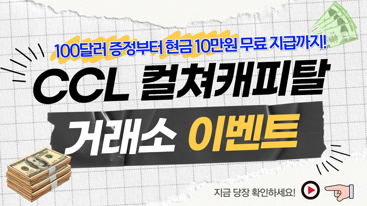 회원가입 이벤트! 100달러와 현금 10만원 모두 무료 지급! 지금 컬쳐캐피탈 CCL 거래소 가입하고 꽁돈 벌어가세요~!(2026년도  이벤트 진행 중!) - YouTube