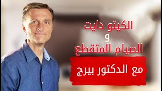 دكتور بيرج - لمن لا يستطيع اتباع حمية الكيتو دايت 100 %