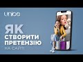 Як створити претензію на сайті UNICE