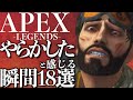 【APEXあるある】「あ、やべっ」って思う瞬間ってありません?