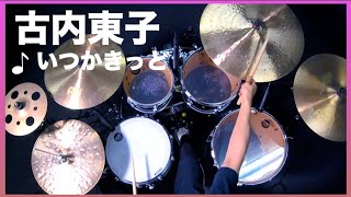 ドラム 叩いてみた🥁 古内東子 - いつかきっと 【Drum Cover】