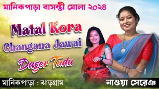 Matal kora Changna Jawai | Dager Tudu | New Santali Program Video 2024 | মানিকপাড়া প্রোগ্রাম 2024