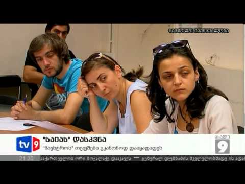 ახალი 9 | საია-ს დასკვნა | 31.07.12