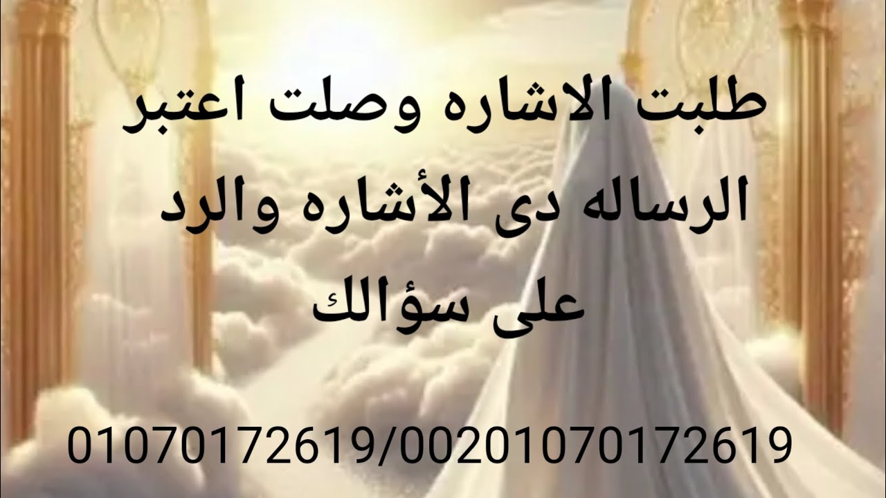 طلبت الاشاره وصلت اعتبر الرساله دى الأشاره والبشره والرد على سؤالك