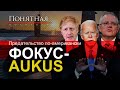 Скандал в НАТО! Предательство США, гнев Парижа, тайная сделка, AUKUS, $66 млрд. Понятная политика