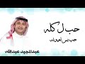حب ل كله حب بس لعيونه || حب جديد 2025 || عبدالمجيد عبدالله