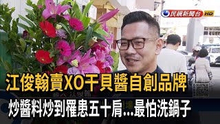 江俊翰經營副業賣XO干貝醬自創品牌－民視新聞 