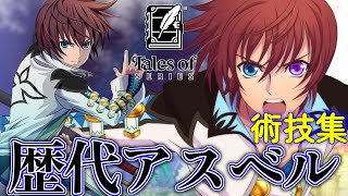櫻井孝宏】テイルズオブシリーズ 歴代アスベル術技集 (コンシューマ