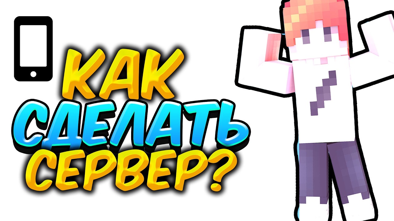 Как СДЕЛАТЬ СЕРВЕР В Майнкрафт  На Телефоне  в Атернос 2025  / Майнкрафт Бедрок