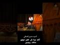 شاهد لطير يخلي على رأس السيد حسين الصافي حفظ الله شاهد لطير يخلي على رأس السيد حسين الصافي حفظ الله