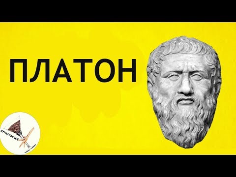 ФИЛОСОФИЯ - Платон