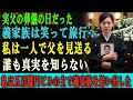 実父の葬儀の日、義家族は笑って海外旅行へ。 一人で父を見送った私は、 500億円ビルのオーナーだった。 その日、義家族を建物から追い出した。