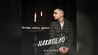 RAIKAHO - Оставь меня, уходи | Премьера трека 2023 / зачем мне ваша любовь