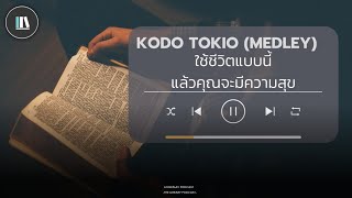 ใช้ชีวิตแบบนี้ แล้วคุณจะมีความสุข | LONG PLAY PODCAST (KODO TOKIO MEDLEY)