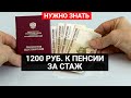 1200 рублей доплата за стаж / СОЦНОВОСТИ