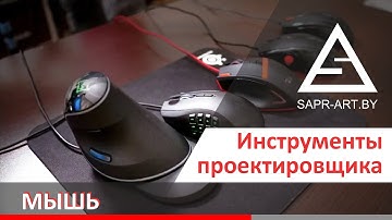 Инструменты проектировщика.  Мышь. Razer Naga, Harper, RedDragon, A4Tech X7